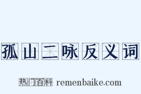 孤山二咏反义词是什么意思的图片